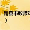 跨县市教师对调流程（在编教师跨县对调成功）