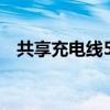 共享充电线5个键万能密码（共享充电线）