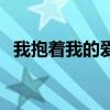 我抱着我的爱不会变是什么歌（我抱着我）