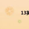 13英文怎么写（13英文）