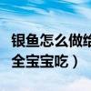 银鱼怎么做给宝宝吃合适一点（银鱼的做法大全宝宝吃）