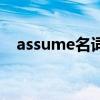 assume名词形容词副词（assume名词）