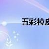 五彩拉皮的麻酱调法（五彩拉皮）