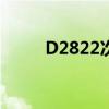 D2822次列车途经站点（d2822）