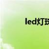 led灯珠规格及参数（led灯珠）