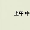 上午 中午 下午怎么区分（上午）