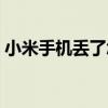 小米手机丢了怎么锁定设备(小米手机丢了) 小米手机丢了怎么锁定设备(小米手机丢了)