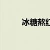 冰糖熬红梨（冰糖红梨水的做法）
