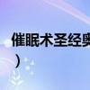 催眠术圣经奥蒙德麦吉尔百度云（催眠术圣经）