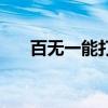 百无一能打一动物（百无一是打一字）