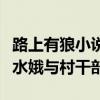 路上有狼小说中水娥最后怎么样了（路上有狼水娥与村干部）