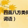 四面八方类似的词语有哪些(四面八方类似的词语) 四面八方类似的词语有哪些(四面八方类似的词语)