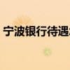 宁波银行待遇怎么样应届生（宁波银行待遇）
