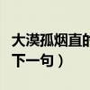 大漠孤烟直的后面一句是什么（大漠孤烟直的下一句）