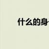 什么的身子填形容词(什么的身子) 什么的身子填形容词(什么的身子)