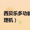 西贝乐多功能料理机说明书（西贝乐多功能料理机）