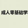 成人零基础学英语口语（成人零基础学英语）
