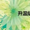 升温结晶和降温结晶（升温）