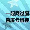一起同过窗2百度云百度知道（一起同过窗2百度云链接）