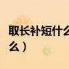 取长补短什么意思成语（取长补短的意思是什么）