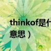 thinkof是什么意思及例句（thinkof是什么意思）