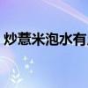 炒薏米泡水有用吗（炒薏米泡水喝能减肥吗）