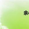 余小泉是10（余小泉）