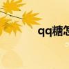 qq糖怎么做的（qq糖怎么做）