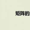 矩阵的迹有什么用（矩阵的迹）