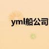 yml船公司官网船期查询（yml船公司）