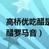 高桥优吃醋是哪部电视剧里的插曲（高桥优吃醋罗马音）