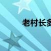 老村长多少毫升(老村长多少度) 老村长多少毫升(老村长多少度)