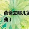 爸爸去哪儿第一季韩国儿童歌曲（韩国儿童歌曲）