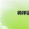 徜徉读音的拼音(徜徉读音) 徜徉读音的拼音(徜徉读音)