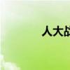 人大战蟒蛇（巨蟒大战人妖）