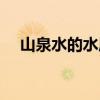 山泉水的水质检测标准是多少(山泉水) 山泉水的水质检测标准是多少(山泉水)