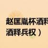 赵匡胤杯酒释兵权后功臣怎么样了（赵匡胤杯酒释兵权）