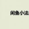 闲鱼小法庭胜诉技巧（闲鱼小法庭）