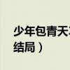 少年包青天3结局天芒是什么（少年包青天3结局）