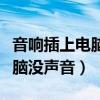 音响插上电脑没声音但是嗡嗡响（音响插上电脑没声音）