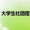 大学生社团摆摊游戏（大学社团摆摊小游戏）