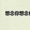 想念你想念你imissyou(想念你想念你) 想念你想念你imissyou(想念你想念你)