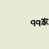 qq家族府介绍（qq堂家族）