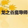 龙之谷魔导师技能加点（龙之谷魔导师技能）