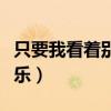 只要我看着别人的快乐（就让我看着别人的快乐）