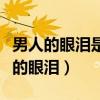 男人的眼泪是女人的兴奋剂下句是什么（男人的眼泪）