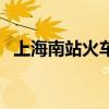 上海南站火车站进站口(上海南站火车站) 上海南站火车站进站口(上海南站火车站)