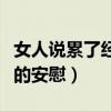 女人说累了经典的安慰句子（女人说累了经典的安慰）