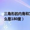 三角形的内角和为什么是180度求证（三角形的内角和为什么是180度）