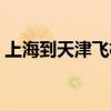 上海到天津飞机票多少钱（上海到天津飞机）